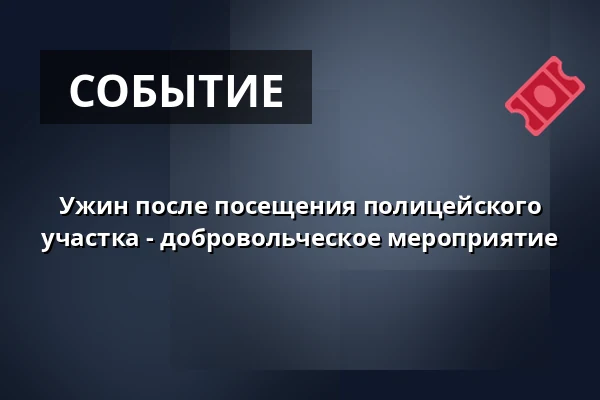 Ужин после посещения полицейского участка - добровольческое мероприятие — Restaurant Karla, Копенгаген