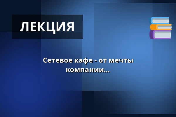 Сетевое кафе - от мечты предпринимателя к растущей компании — Rugekassen, Hedensted