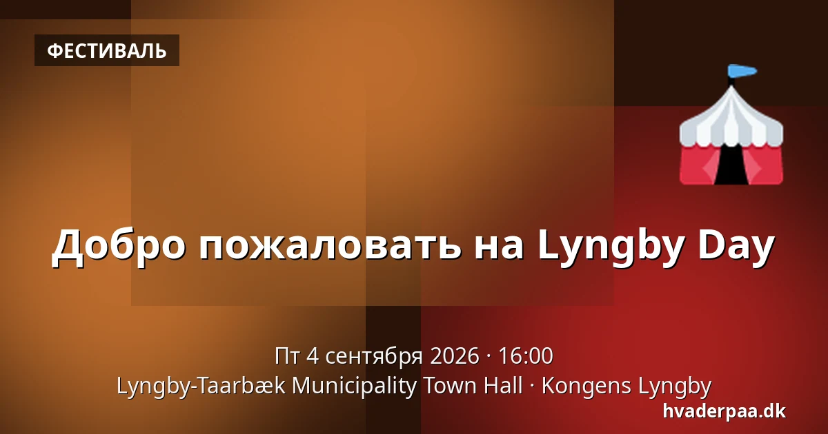 Добро пожаловать на Lyngby Day — Lyngby-Taarbæk Municipality Town Hall, Kongens Lyngby