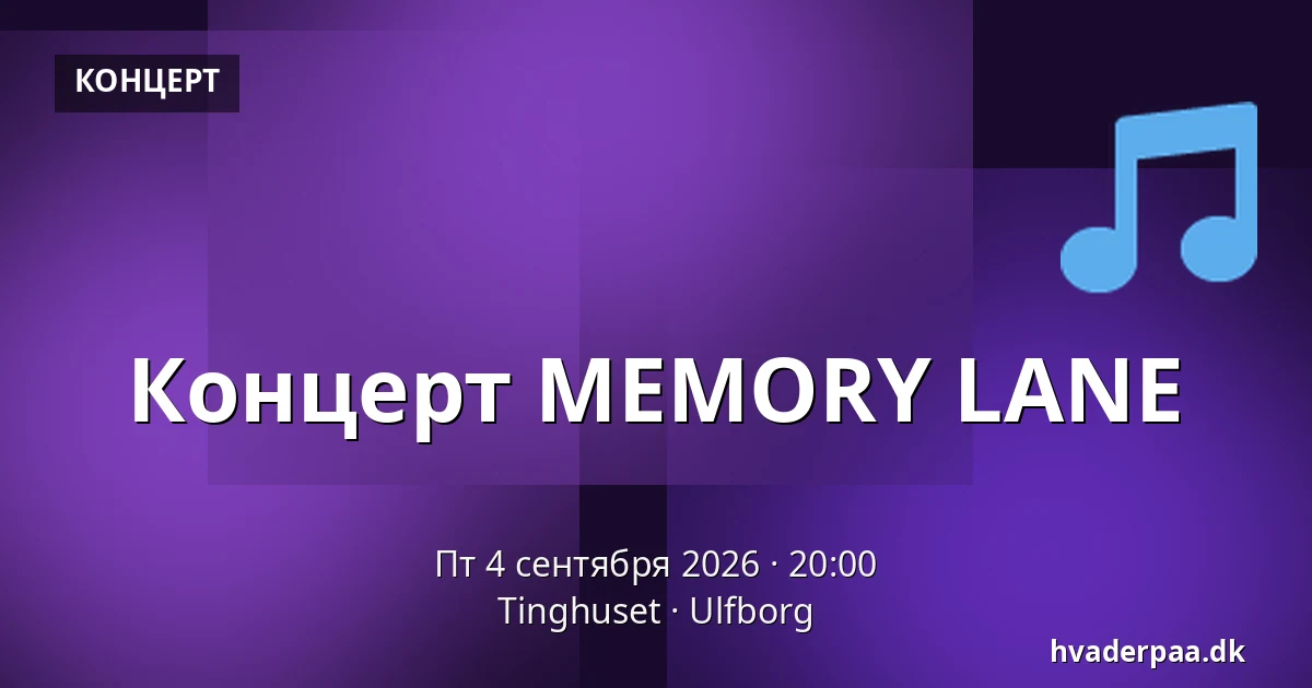 Концерт MEMORY LANE — Tinghuset, Ulfborg