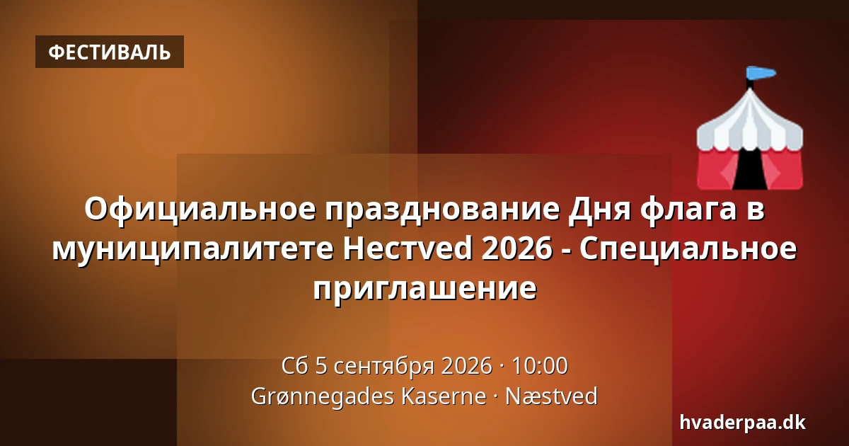 Официальное празднование Дня флага в муниципалитете Нестved 2026 - Специальное приглашение — Grønnegades Kaserne, Нествед
