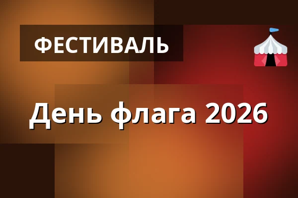День флага 2026 — Greve Rådhus, Греве