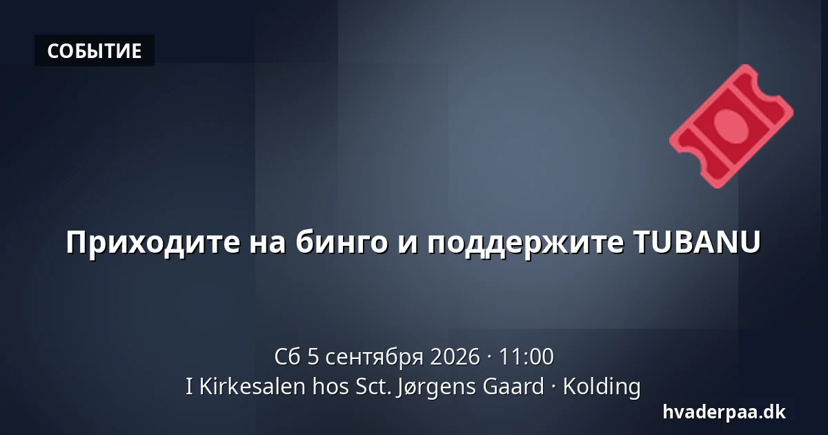 Приходите на бинго и поддержите TUBANU — I Kirkesalen hos Sct. Jørgens Gaard, Колдинг