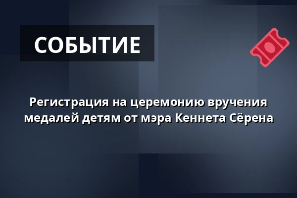 Регистрация на церемонию вручения медалей детям от мэра Кеннета Сёрена — Grønnegades Kaserne, Нествед