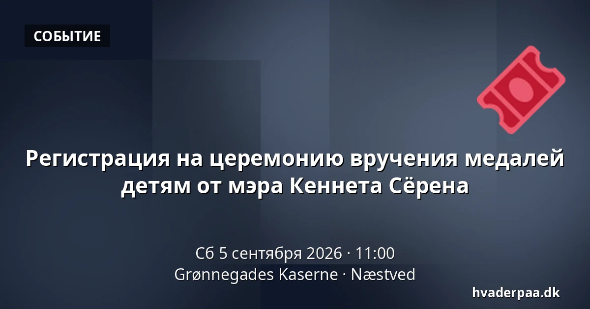 Регистрация на церемонию вручения медалей детям от мэра Кеннета Сёрена — Grønnegades Kaserne, Нествед