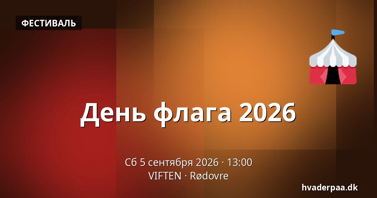 День флага 2026 — VIFTEN, Рёдовре
