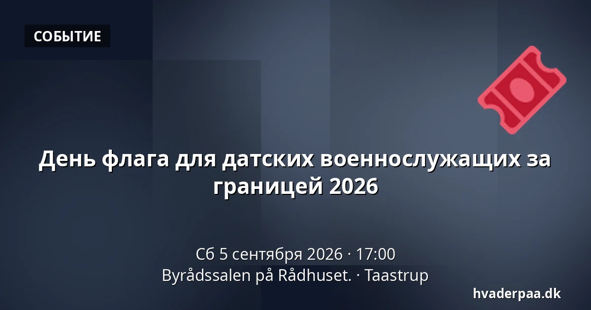 День флага для датских военнослужащих за границей 2026 — Byrådssalen på Rådhuset., Тоструп