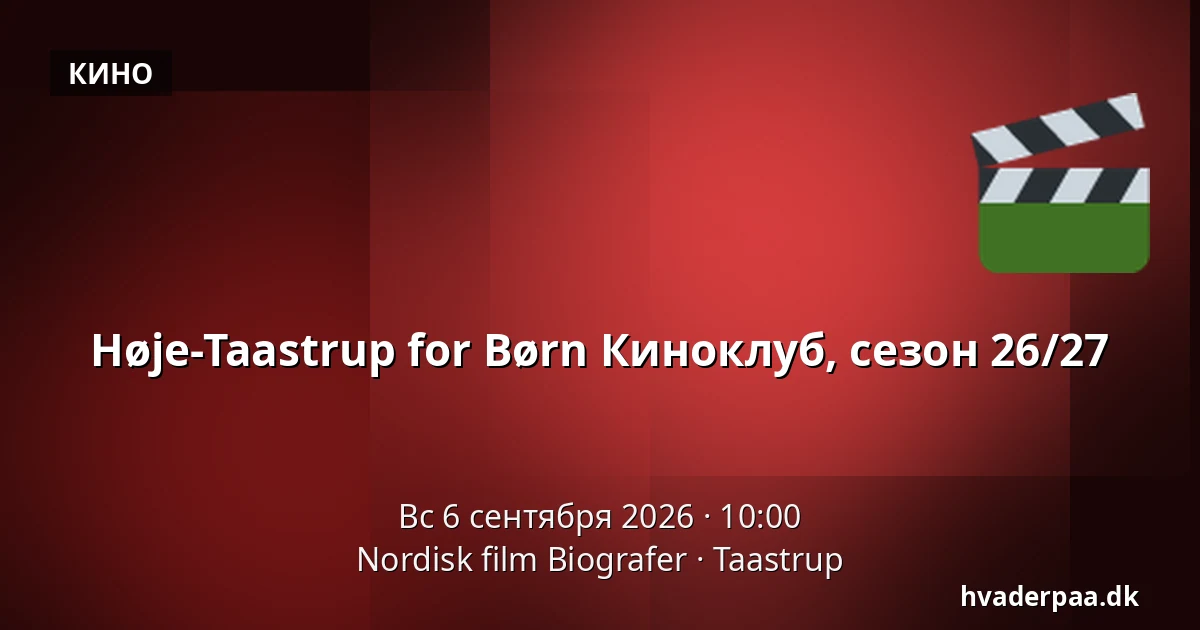 Høje-Taastrup for Børn Киноклуб, сезон 26/27 — Nordisk film Biografer, Тоструп