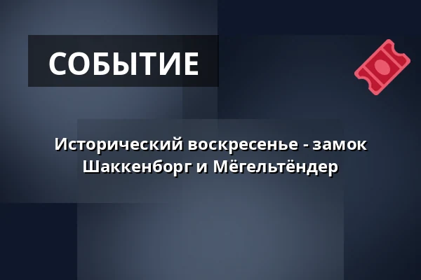 Исторический воскресенье - замок Шаккенборг и Мёгельтёндер — Schackenborg Slot, Møgeltønder, Тённер
