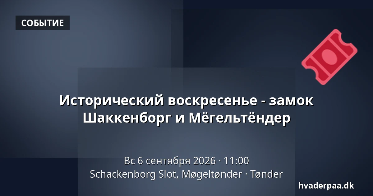 Исторический воскресенье - замок Шаккенборг и Мёгельтёндер — Schackenborg Slot, Møgeltønder, Тённер