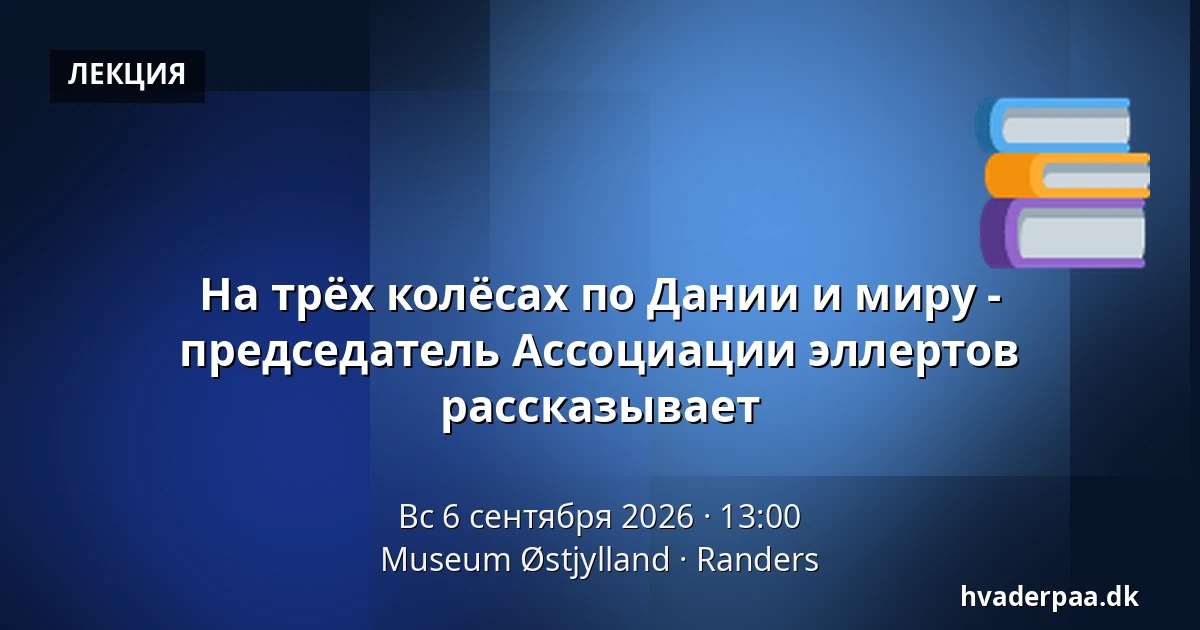 На трёх колёсах по Дании и миру - председатель Ассоциации эллертов рассказывает — Museum Østjylland, Раннерс