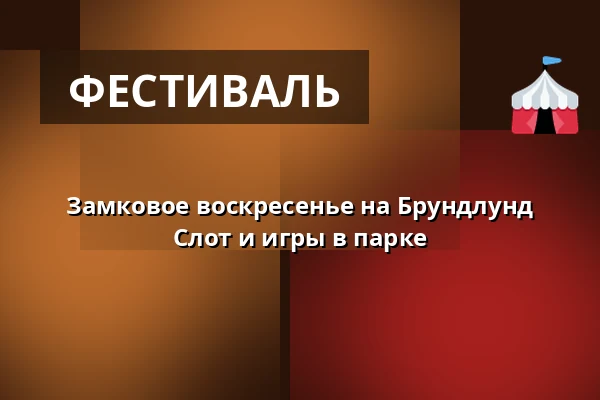 Замковое воскресенье на Брундлунд Слот и игры в парке — Brundlund Slot, Обенро