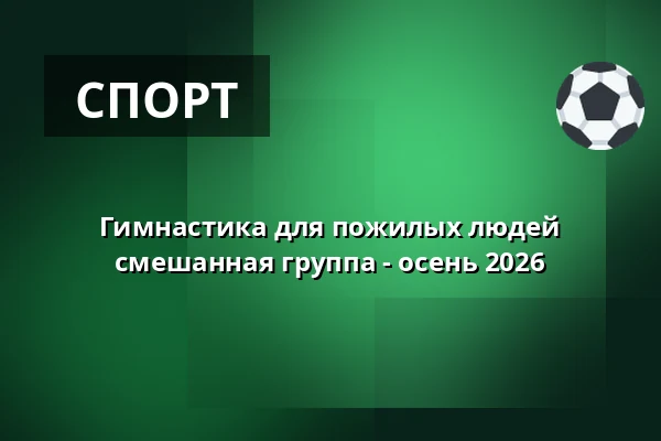 Гимнастика для пожилых людей смешанная группа - осень 2026 — Hedensted Idræts Center, Hedensted