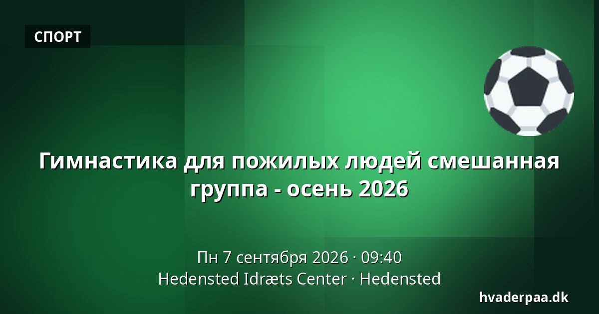 Гимнастика для пожилых людей смешанная группа - осень 2026 — Hedensted Idræts Center, Hedensted