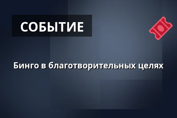 Бинго в благотворительных целях — Ольборг