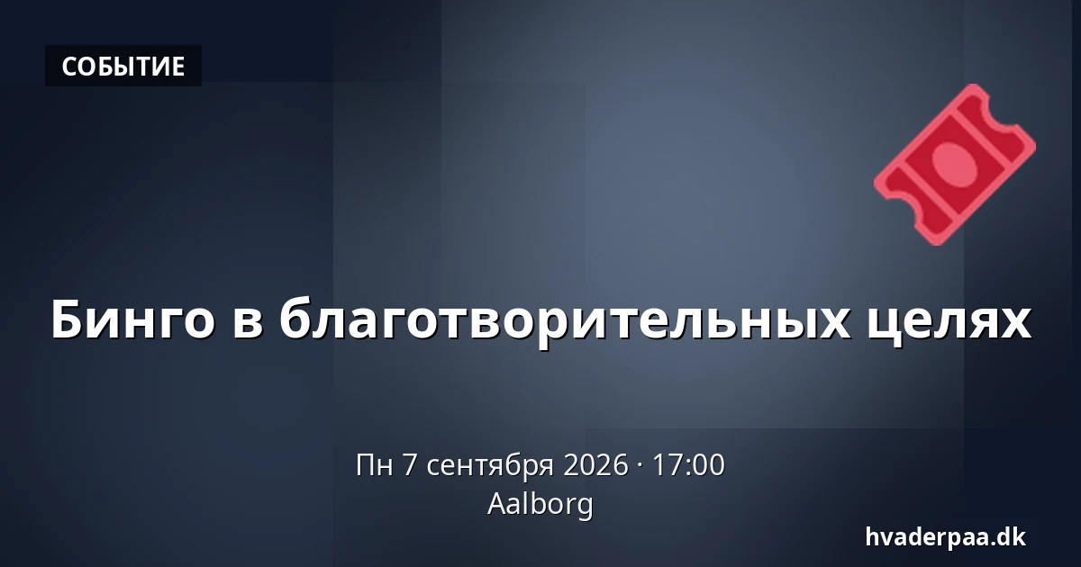 Бинго в благотворительных целях — Ольборг