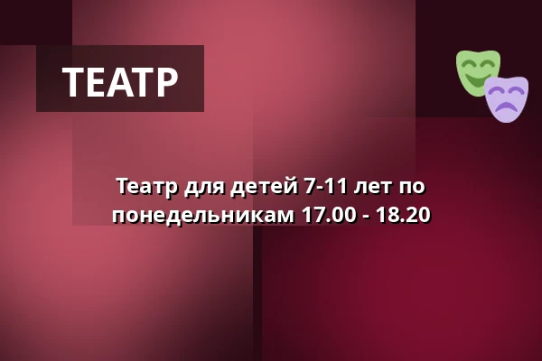 Театр для детей 7-11 лет по понедельникам 17.00 - 18.20 — Børnekulturstedet Karens Minde, Копенгаген
