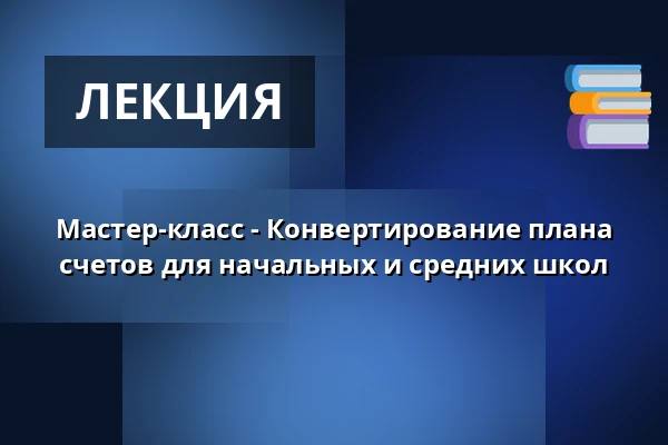 Мастер-класс - Конвертирование плана счетов для начальных и средних школ — Scandic Ringsted, Рингстед