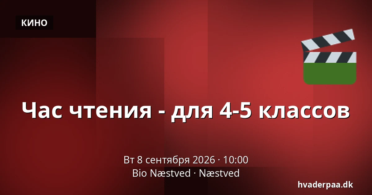 Час чтения - для 4-5 классов — Bio Næstved, Нествед