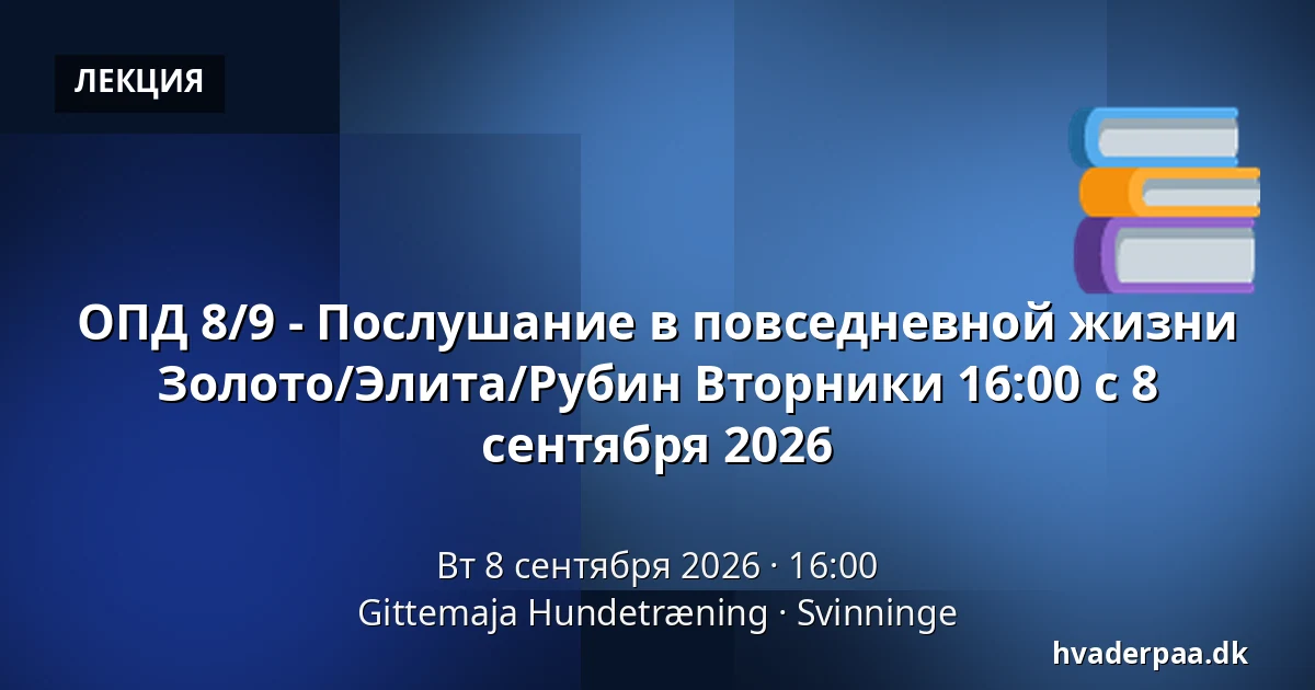 ОПД 8/9 - Послушание в повседневной жизни Золото/Элита/Рубин Вторники 16:00 с 8 сентября 2026 — Gittemaja Hundetræning, Svinninge
