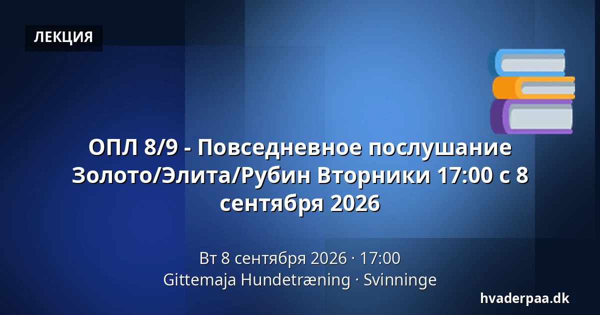 ОПЛ 8/9 - Повседневное послушание Золото/Элита/Рубин Вторники 17:00 с 8 сентября 2026 — Gittemaja Hundetræning, Svinninge