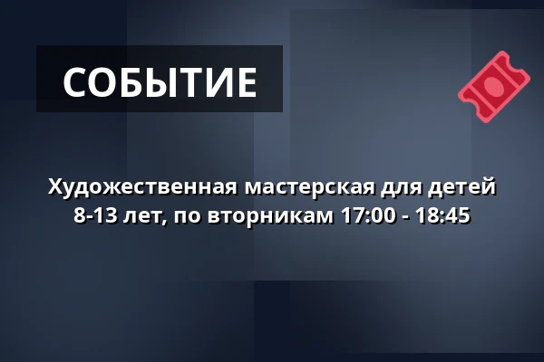 Художественная мастерская для детей 8-13 лет, по вторникам 17:00 - 18:45 — Børnekulturstedet Karens Minde, Копенгаген