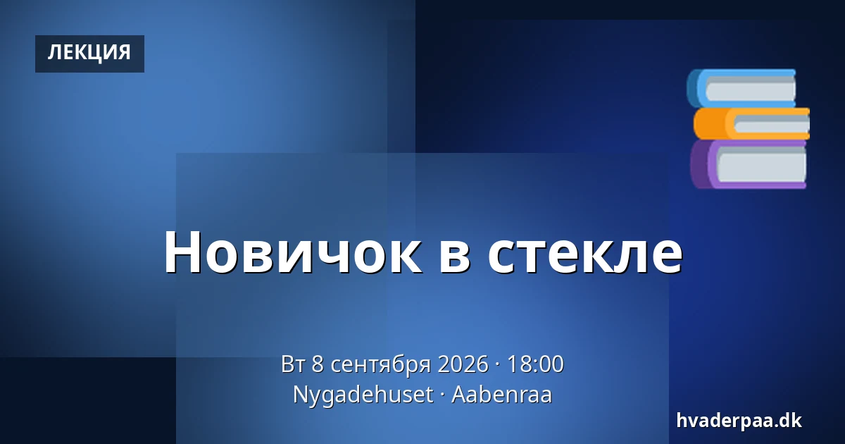 Новичок в стекле — Nygadehuset, Обенро