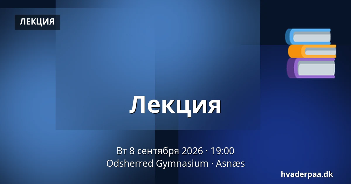 Лекция — Odsherred Gymnasium, Asnæs