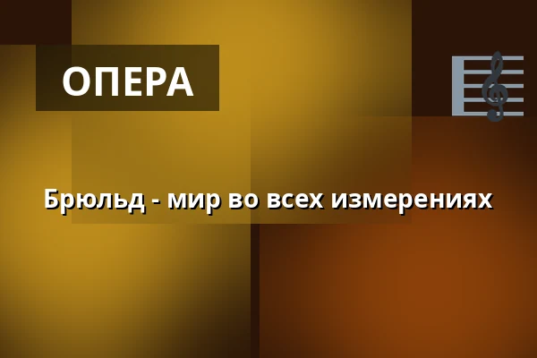 Брюльд - мир во всех измерениях — Den Fynske Opera, Оденсе