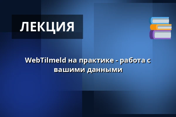 WebTilmeld на практике - работа с вашими данными — KOMiT, Оденсе