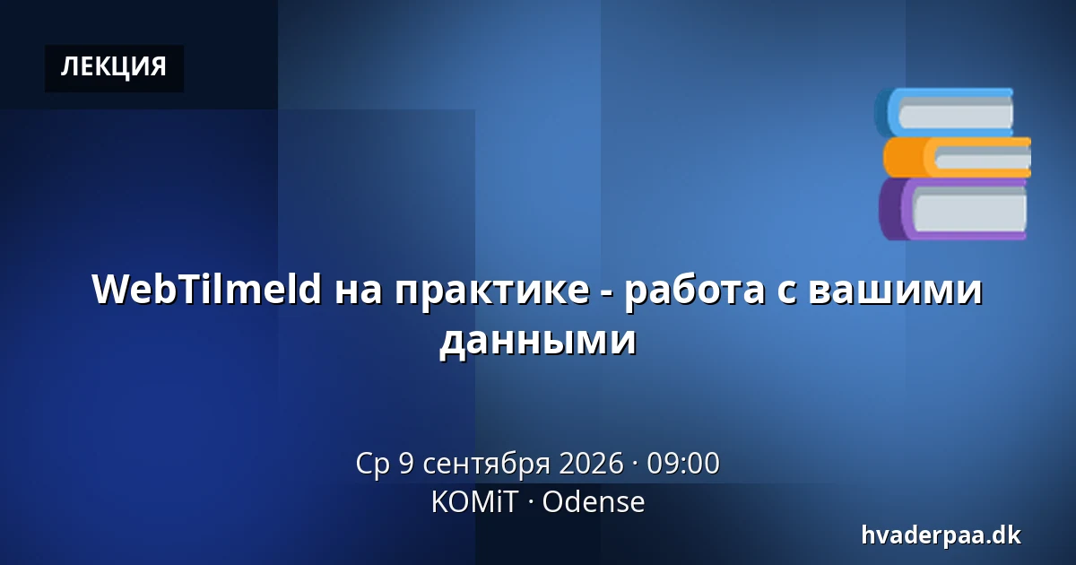 WebTilmeld на практике - работа с вашими данными — KOMiT, Оденсе
