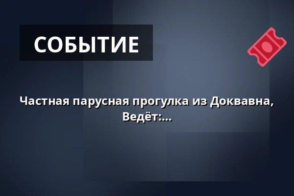 Частная парусная прогулка из Доквавна, продолжительность около 3 часов. Ведёт: Х.К. и Ко. — Dokhavnen Esbjerg, Эсбьерг