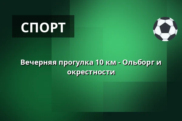 Вечерняя прогулка 10 км - Ольборг и окрестности — Hasseris Kirke, Ольборг