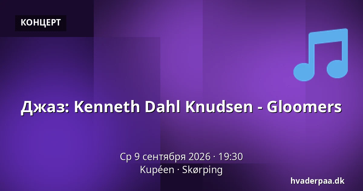 Джаз: Kenneth Dahl Knudsen - Gloomers — Kupéen, Skørping