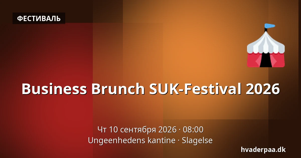 Business Brunch SUK-Festival 2026 — Ungeenhedens kantine, Слагельсе