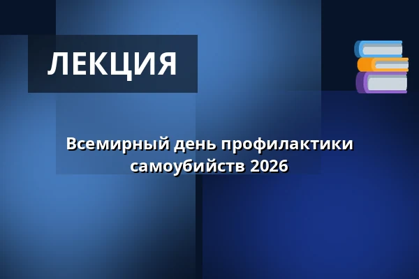 Всемирный день профилактики самоубийств 2026 — Odense Rådhus Festsalen, Оденсе