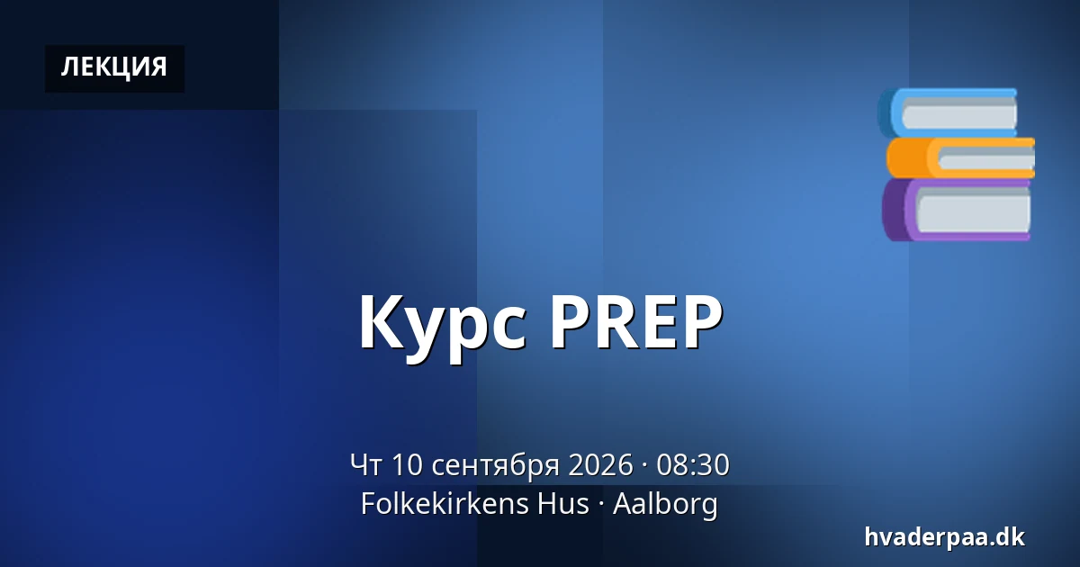 Курс PREP — Folkekirkens Hus, Ольборг