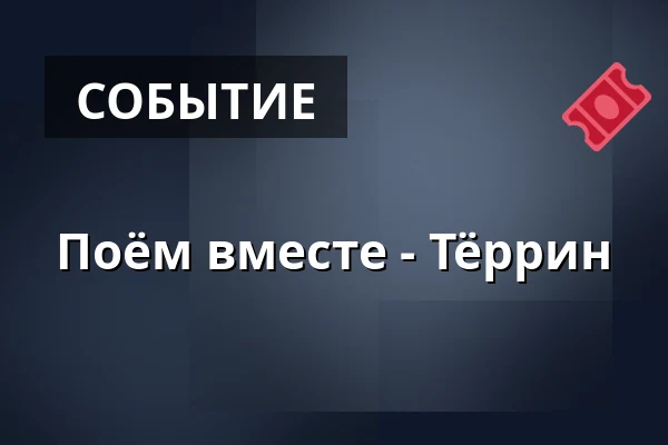 Поём вместе - Тёррин — Administrationshuset, Tørring