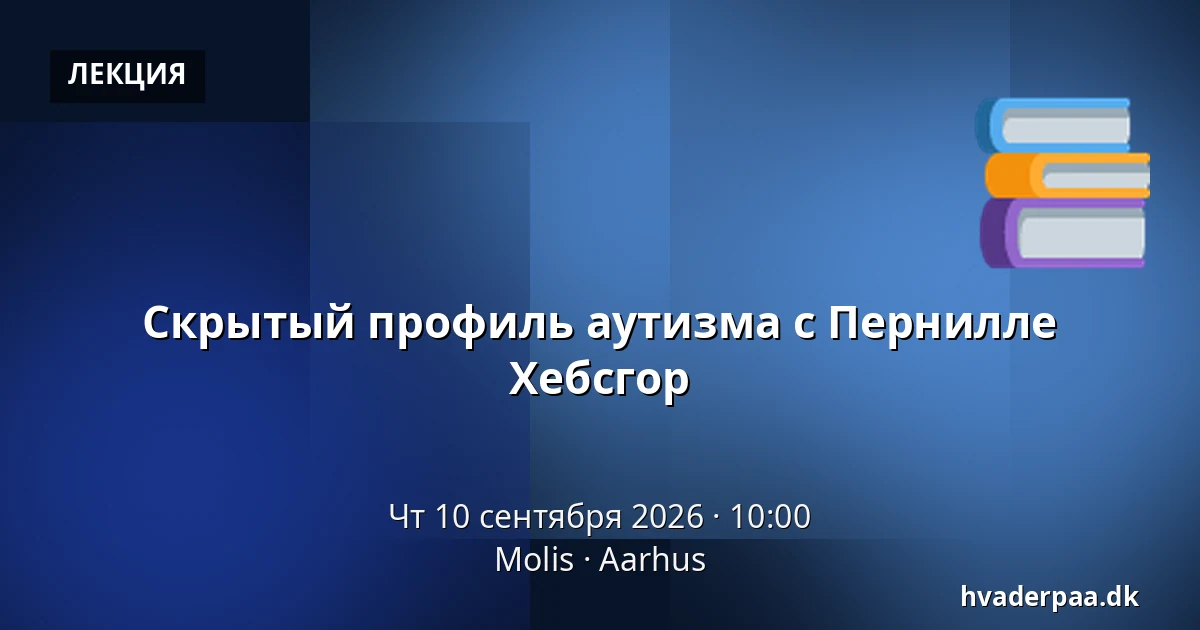 Скрытый профиль аутизма с Пернилле Хебсгор — Molis, Орхус