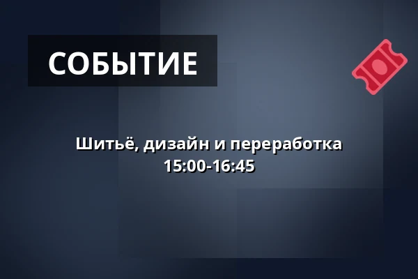 Шитьё, дизайн и переработка 15:00-16:45 — Karens Minde & Sydhavn Genbrugscenter, Копенгаген