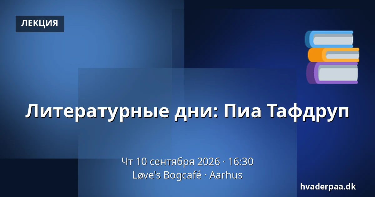 Литературные дни: Пиа Тафдруп — Løve's Bogcafé, Орхус