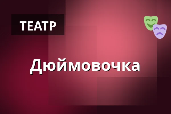 Дюймовочка — Nørregaards Teater, Centrum, Оденсе