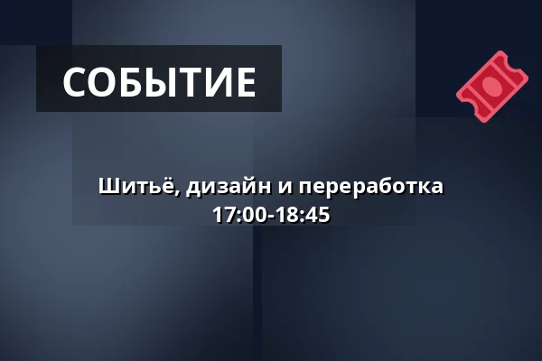 Шитьё, дизайн и переработка 17:00-18:45 — Karens Minde & Sydhavn Genbrugscenter, Копенгаген