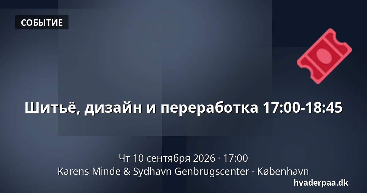 Шитьё, дизайн и переработка 17:00-18:45 — Karens Minde & Sydhavn Genbrugscenter, Копенгаген