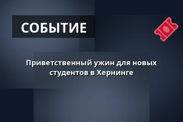 Приветственный ужин для новых студентов в Хернинге — Huset No.7, Хернинг