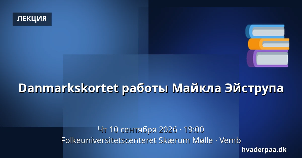 Danmarkskortet работы Майкла Эйструпа — Folkeuniversitetscenteret Skærum Mølle, Vemb