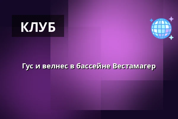 Гус и велнес в бассейне Вестамагер — Vestamager svømmehal, Kastrup