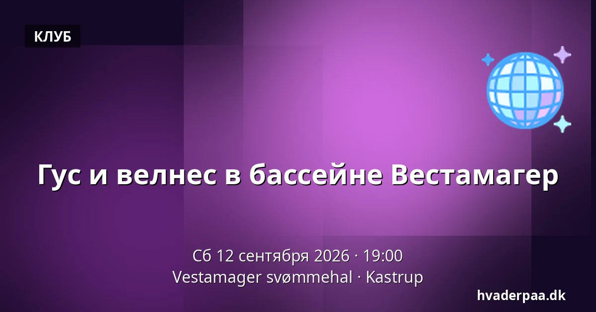 Гус и велнес в бассейне Вестамагер — Vestamager svømmehal, Kastrup