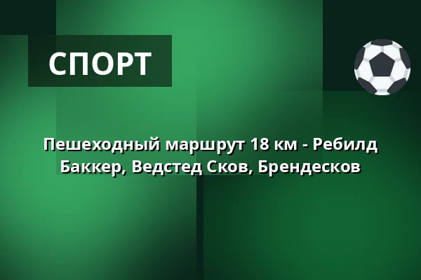 Пешеходный маршрут 18 км - Ребилд Баккер, Ведстед Сков, Брендесков — P-plads Røverknolden, Skørping