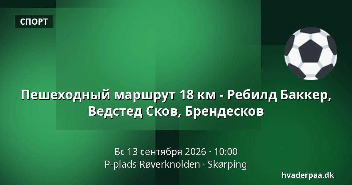 Пешеходный маршрут 18 км - Ребилд Баккер, Ведстед Сков, Брендесков — P-plads Røverknolden, Skørping